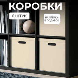 VAL KCTN-CB35 Короба картонные, 31.5*31.5*31.5 см, набор 6 шт., цвет бежевый, шт - Valiant фото 2