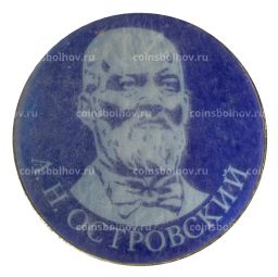 Значок А.Н. Островский