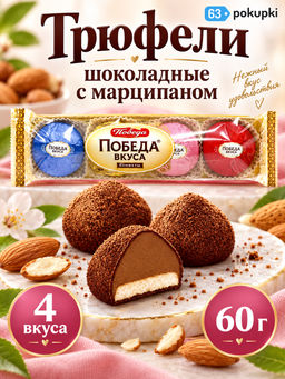 Трюфели шоколадные с марципаном 4 вкуса/ 60г