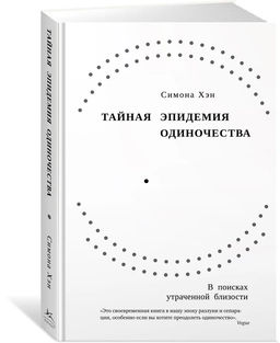 Тайная эпидемия одиночества. В поисках утраченной близости. Хэн С. - Колибри фото 2