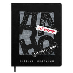 Дневник школьный арт. 72455 / 15 ФРАЗЫ С ХАРАКТЕРОМ (кожзам: А5+; твёрдый переплёт с поролоном, мат