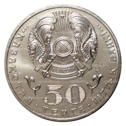 50 тенге 2015 года Жумабек Ташенов