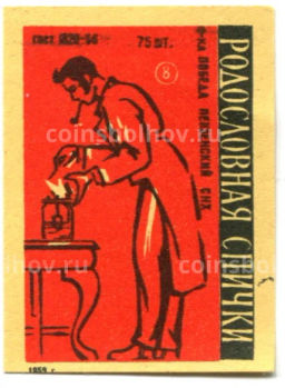 Этикетка спичечная Родословная спички №8 фабрика Победа