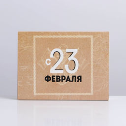 Цена за 5 шт. Коробка кондитерская, упаковка, С 23 февраля, 20?15?5 см