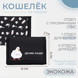 Цена за 2 шт. Кошелёк на липучке «Выбражулька», цвет чёрный