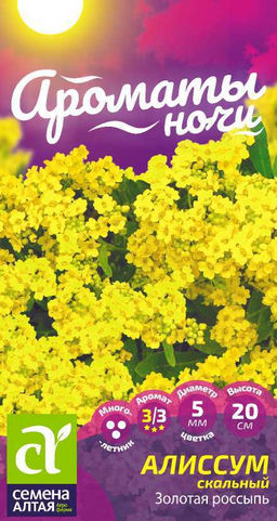 Цветы Алиссум Золотая Россыпь/Сем Алт/цп 0,05 гр. многолетник Ароматы ночи