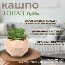 Кашпо Топаз (0,45л.) Цв. Пудровый (Арт. КШ-9113)