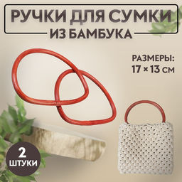 Ручки для сумки, 2 шт, бамбук, 17 13/15,5 11,5 см, цвет светло-коричневый