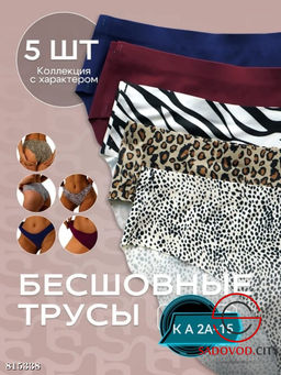Женские трусы бесшовные 5 шт.