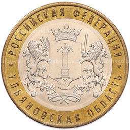 Монета 10 рублей 2017 года ММД Российская Федерация  Ульяновская область