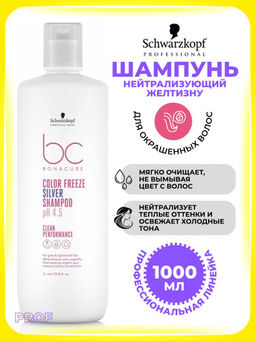 Bonacure pH 4.5 color freeze silver шампунь нейтрализующий нежелательный желтый оттенок - Schwarzkopf professional фото 4