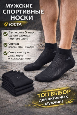Цена за 5 пар.5 ПАР- ЮстаТекс носки мужские укороченные спортивные 1с19 сетка ЧЕРНЫЕ