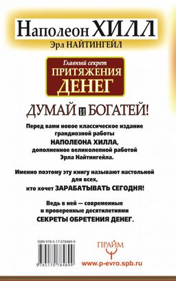 Главный секрет притяжения денег. Думай и богатей - Аст фото 2