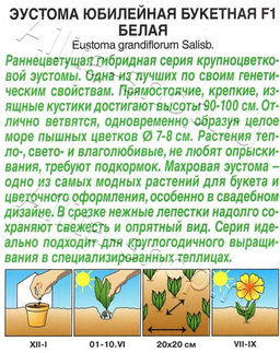 Эустома Юбилейная букетная F1 махровая белая 5шт. (Аэлита)