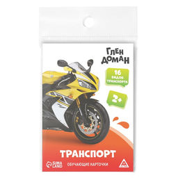 Цена за 2 шт. Обучающие карточки по методике Глена Домана Транспорт, 8 карт, 2+ - Лас играс фото 5