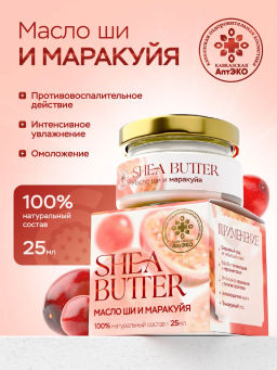 Масло ши и маракуйя, стекло, 25 мл, «Кавказская АптЭко»