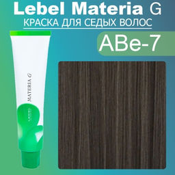 Краска для волос Materia G New Тон ABe-7, 120 г мл. - Lebel фото 2
