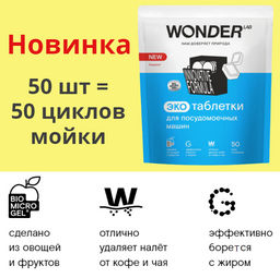 Новинка Экотаблетки для посудомоечных машин 50 шт WONDER LAB / Вондер лаб  фото 3