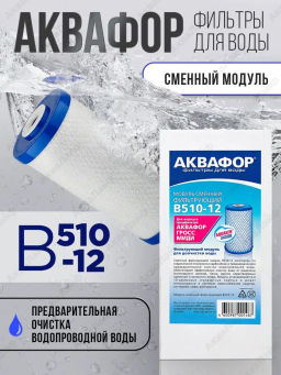 Модуль сменный фильтрующий В510-12 для холодной воды (для Гросс 10)