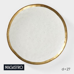 Тарелка обеденная Magistro Poursephona, d=27 см, фарфор, бежевая