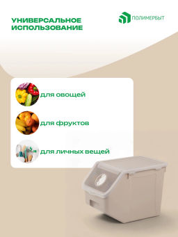 Контейнер для овощей 14л 34*22,7*25,5 бежевый - Полимербыт фото 5