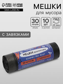 Цена за 2 шт. Мешки для мусора в рулоне UpakLand с завязками 30 л 25 мкм черные 10 шт.