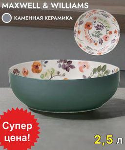 Салатник Arcadia, 25 см, 2,5 л