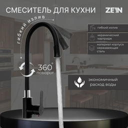 Смеситель для кухни ZEIN Z2754, гибкий силикон излив, картридж 35 мм, нерж. сталь, черный