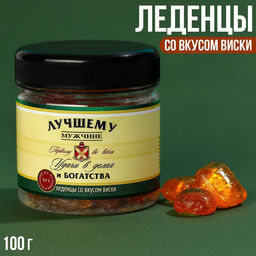 Леденцы Лучшему мужчине, вкус: виски, 100 г. (18+)