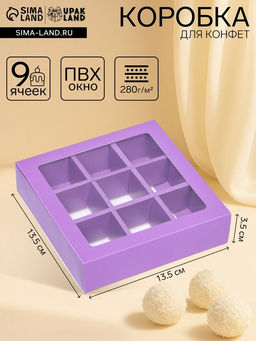 Коробка под 9 конфет с обечайкой, сиреневый, 14,5 х 14,5 х 3,5 см