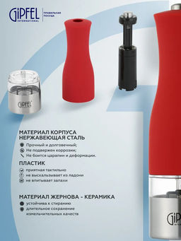 50661 GIPFEL Мельница электрическая CASTLE для соли и перца с подстветкой , 20,5 см. Цвет: красный. Материал: нерж.сталь, пластик, керамика. В комплекте без батареек 6ХААА