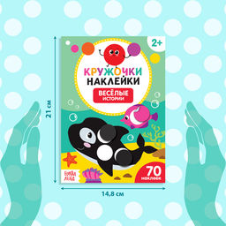 Цена за 2 шт. Наклейки кружочки «Весёлые истории», 16 стр., 70 наклеек