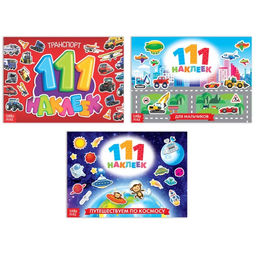 Набор книг 100 наклеек Для мальчиков, 3 шт. по 12 стр.