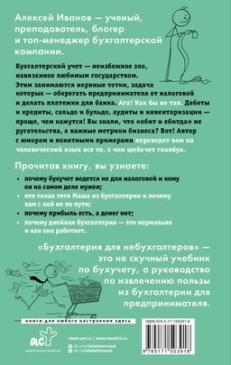 Бухгалтерия для небухгалтеров. Перевод с бухгалтерского на человеческий