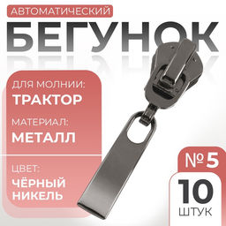 Бегунок автоматический «Волна» для молнии «Трактор», №5, 10 шт., цвет чёрный никель