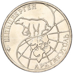 Монета 50 рублей 1993 года ММД Шпицберген (Арктикуголь)