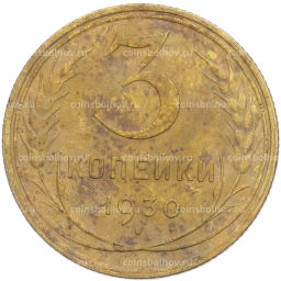 Монета 3 копейки 1930 года