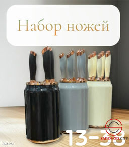 Набор ножей с подставкой