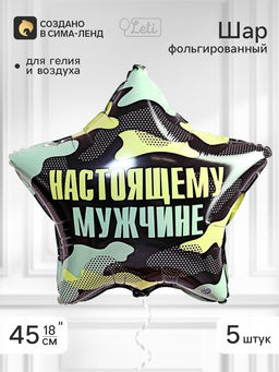 Воздушный шар фольгированный 18" звезда «Настоящему мужчине», набор 5 штук