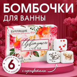 Бомбочки для ванны 6 х 65 г Сияй!, подарочный набор, ЧИСТОЕ СЧАСТЬЕ  фото 12