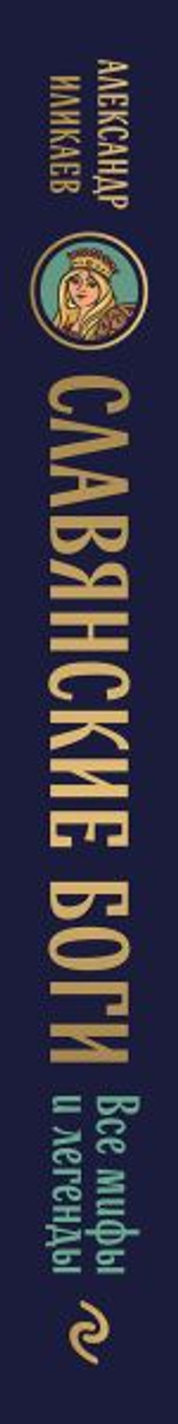 Славянские боги. Все мифы и легенды