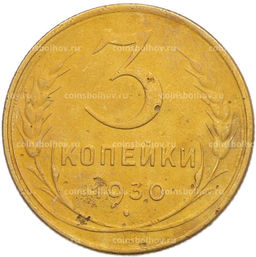 Монета 3 копейки 1930 года