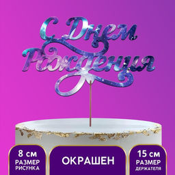 Цена за 5 шт. Топпер деревянный С днем рождения, с печатью, космос
