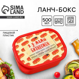 Цена за 2 шт. Ланч - бокс прямоугольный Я у мамы бизнесмен, 500 мл
