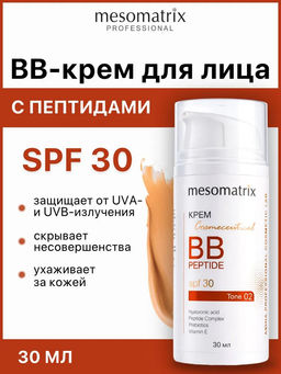 BB PEPTIDE SPF 30 tone 2, тонирующий солнцезащитный крем с пептидами, гиалуроновой кислотой и пребиотиками НОВИНКА!!!