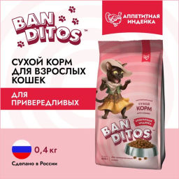 BANDITOS Аппетитная Индейка для кошек 400 г. NDC02-1-00400