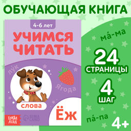 Книга Учимся читать слова, 24 стр.