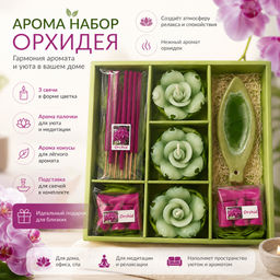 Арома Набор Орхидея 1 шт