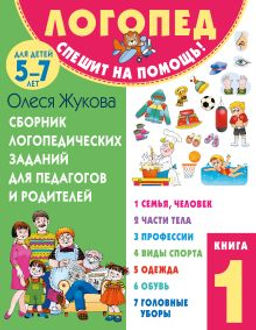 Сборник логопедических заданий для педагогов и родителей. Книга 1