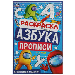 Раскраска УМКА А5 "Космическая академия. Азбука. Прописи" (07835-7, 338975) 8стр.